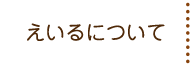 えいるについて