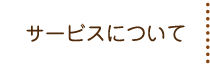 サービスについて