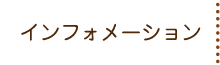 インフォメーション